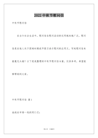 2024中秋节慰问信_115