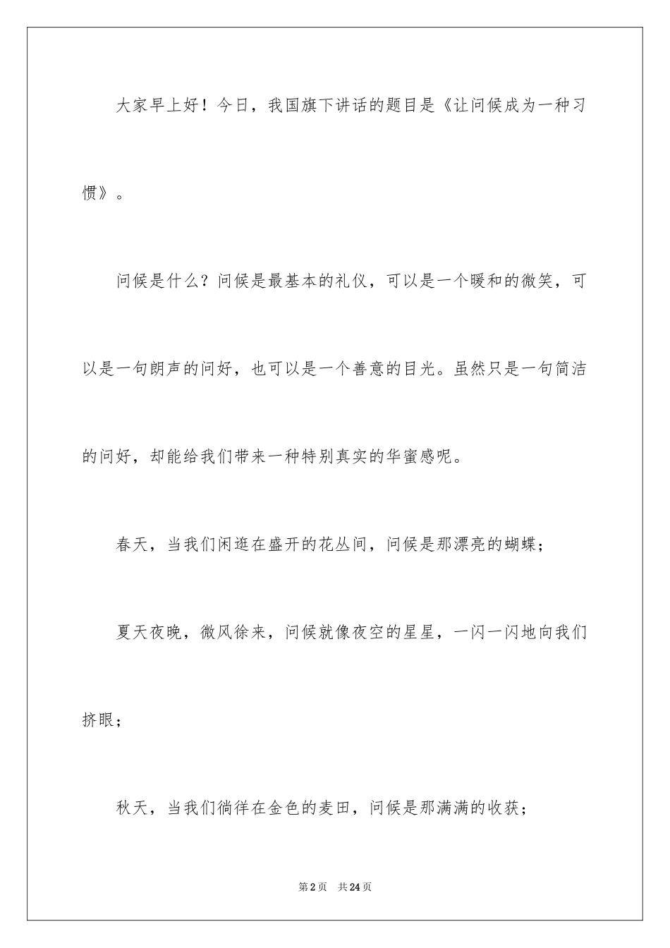 2024世界问候日演讲稿_9_第2页