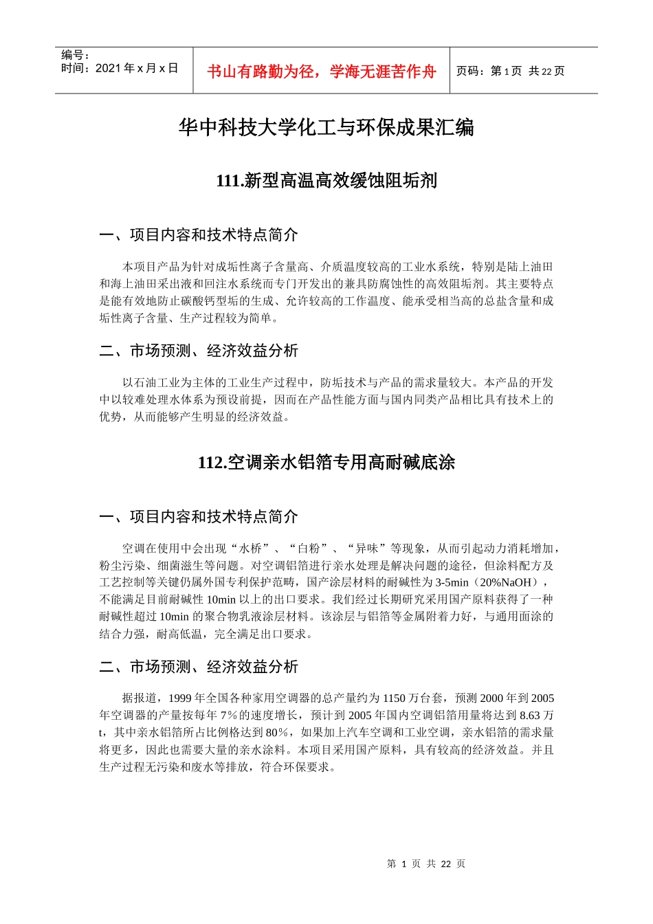 华中科技大学化工与环保成果汇编_第1页