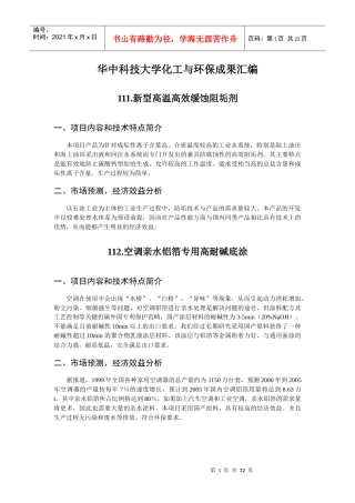 华中科技大学化工与环保成果汇编