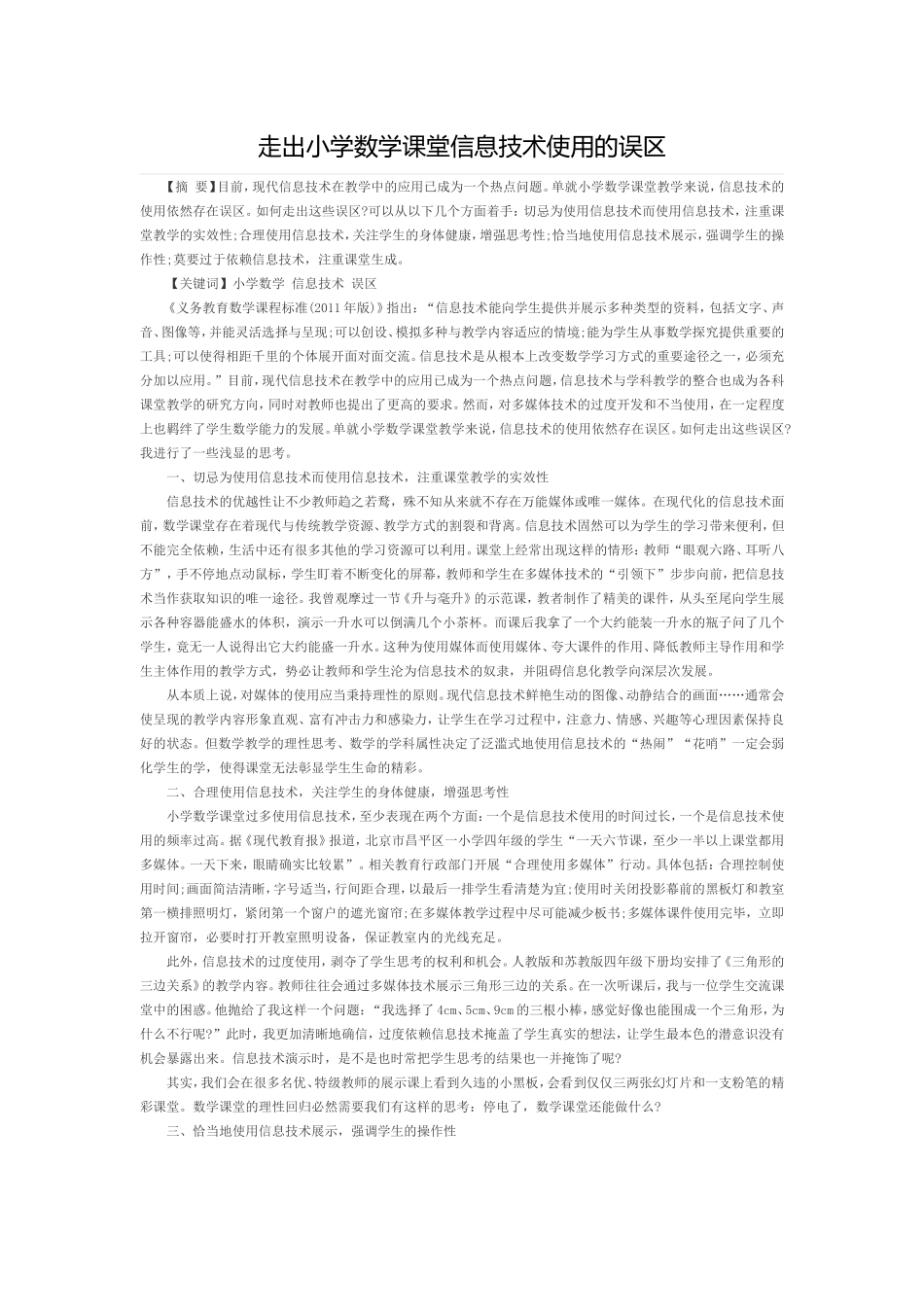 走出小学数学课堂信息技术使用的误区_第1页