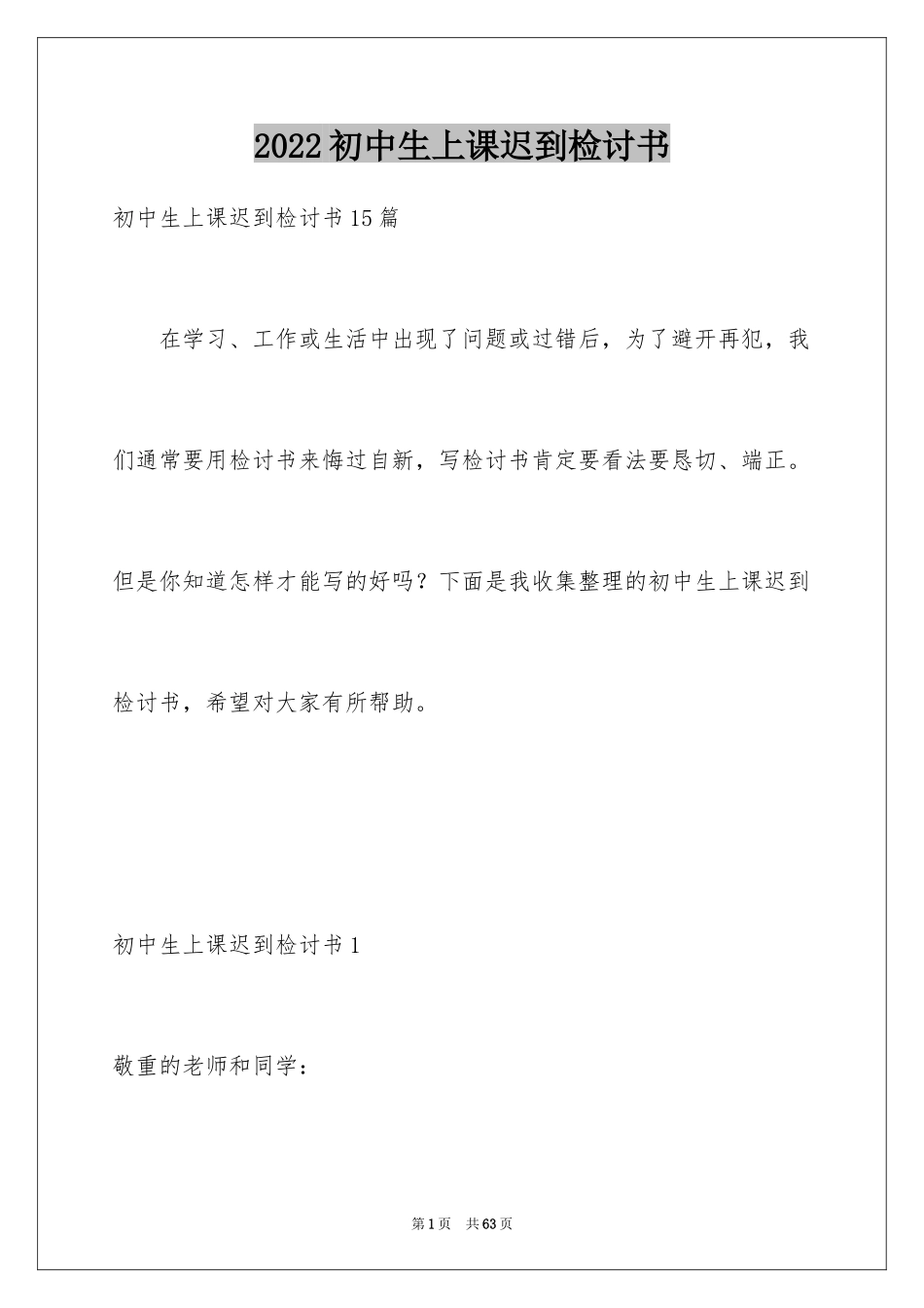 2024初中生上课迟到检讨书_5_第1页