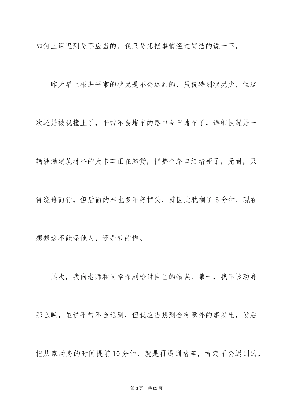 2024初中生上课迟到检讨书_5_第3页