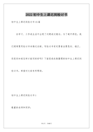 2024初中生上课迟到检讨书_5