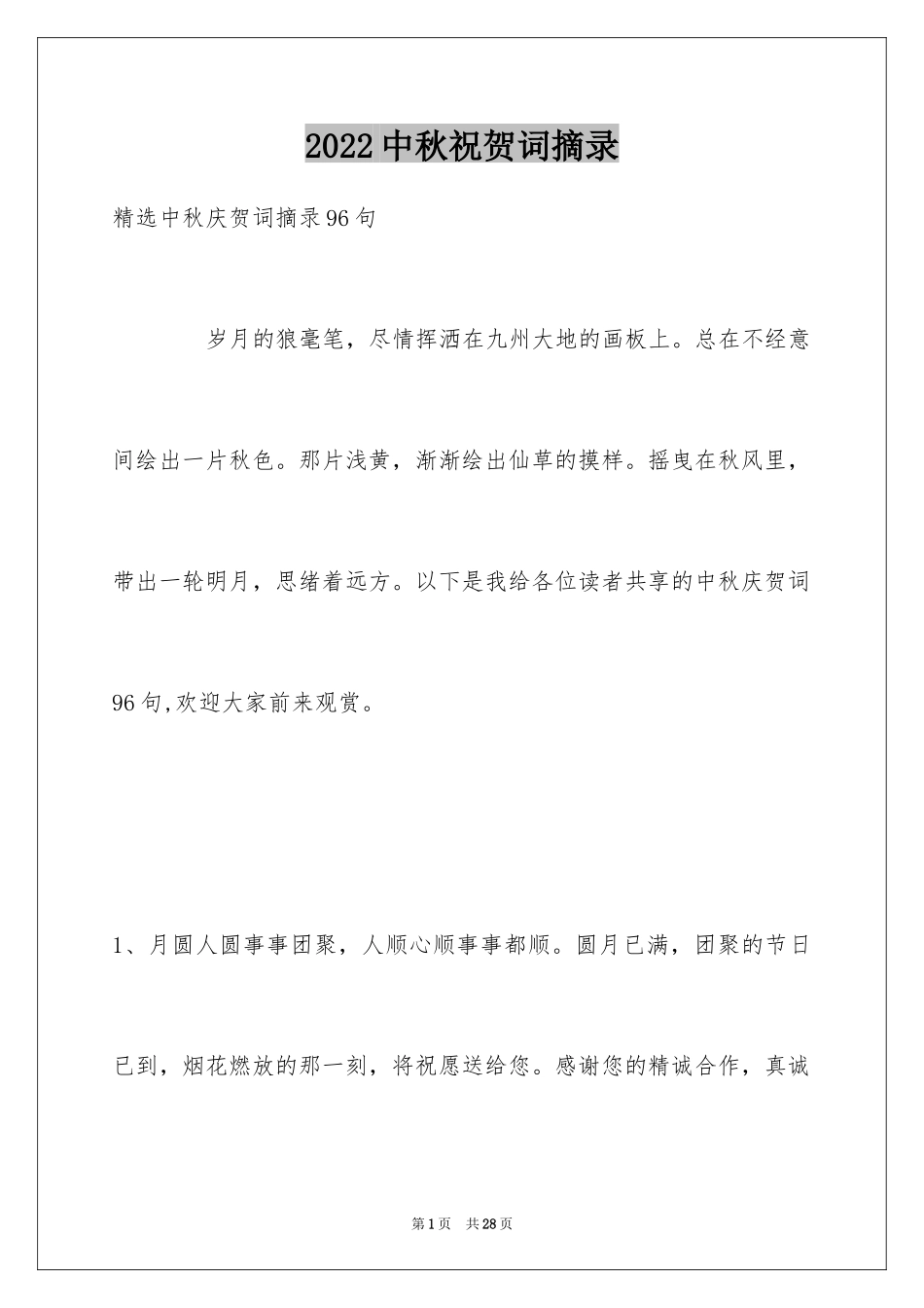 2024中秋祝贺词摘录_13_第1页