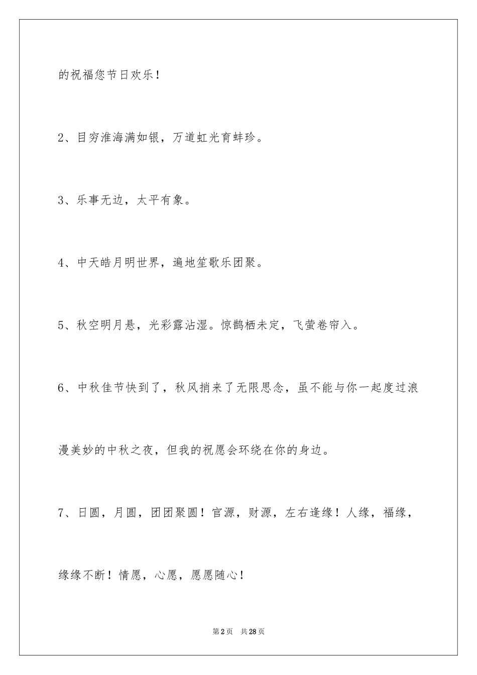 2024中秋祝贺词摘录_13_第2页
