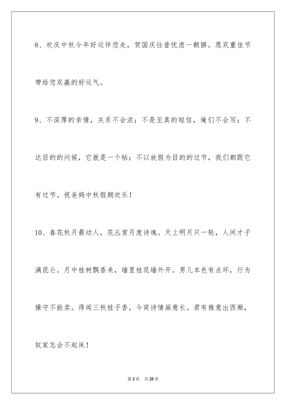 2024中秋祝贺词摘录_13_第3页