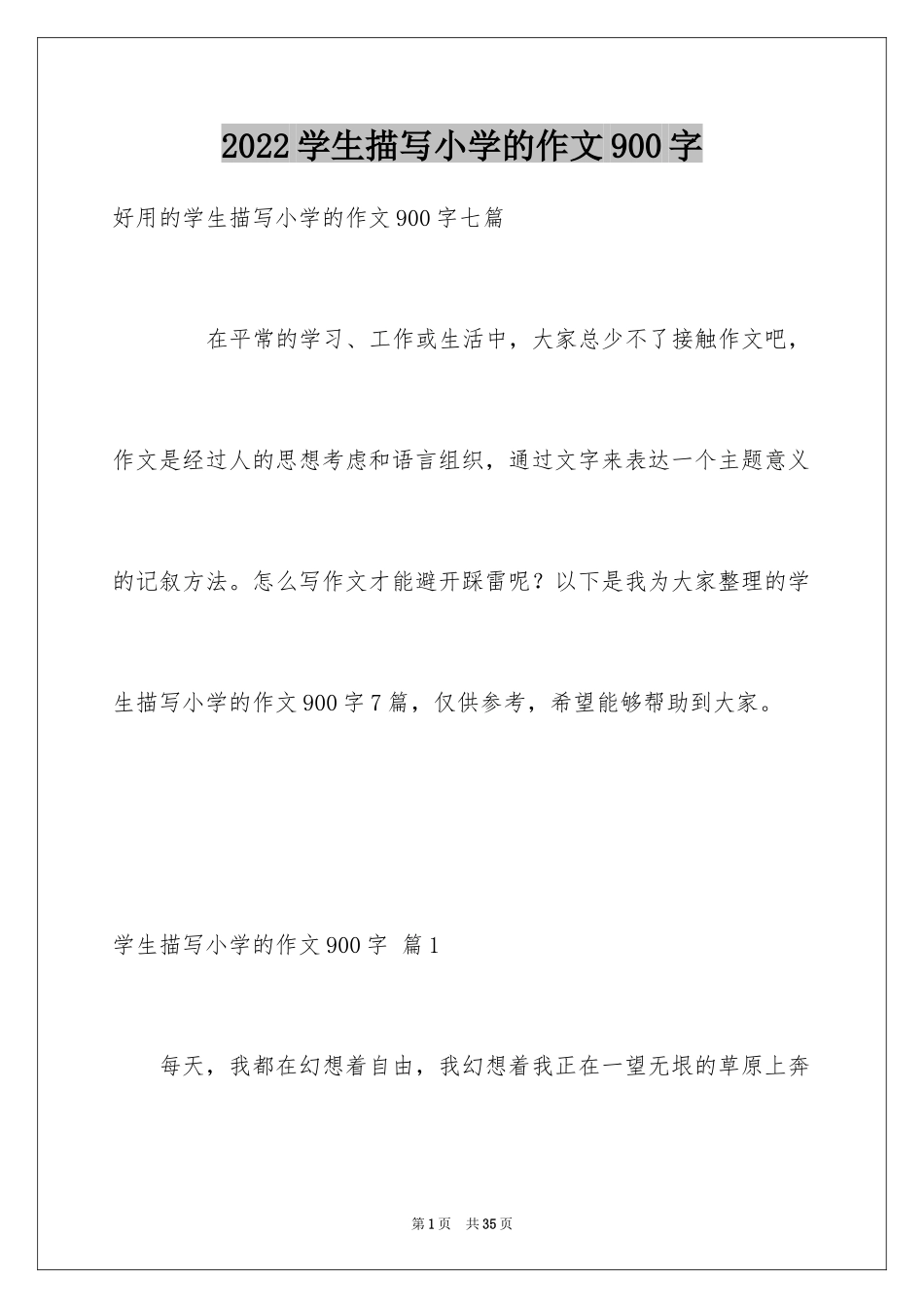 2024学生描写小学的作文900字_13_第1页