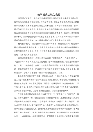 教学模式认识之我见