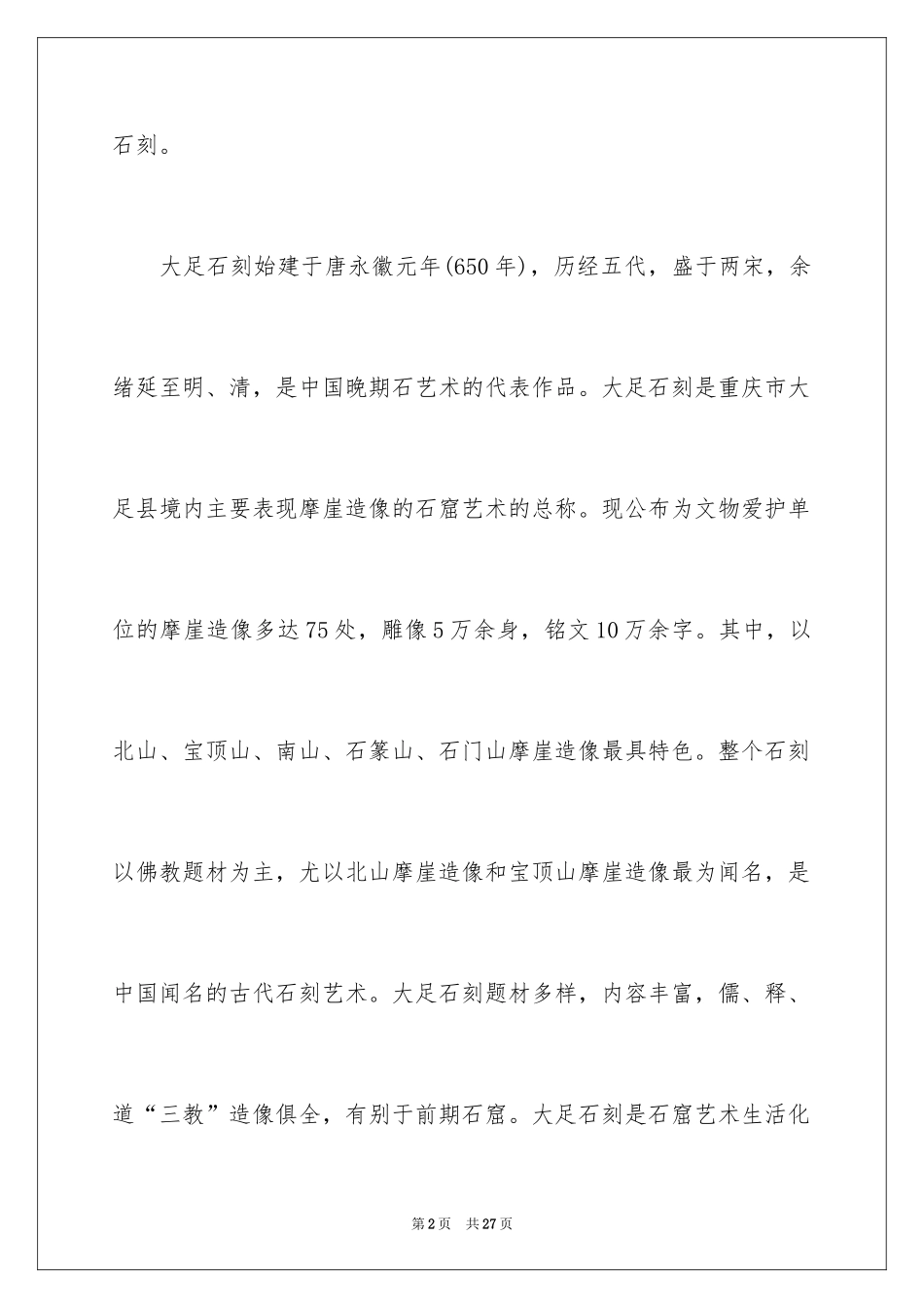 2024大足石刻导游词_1_第2页