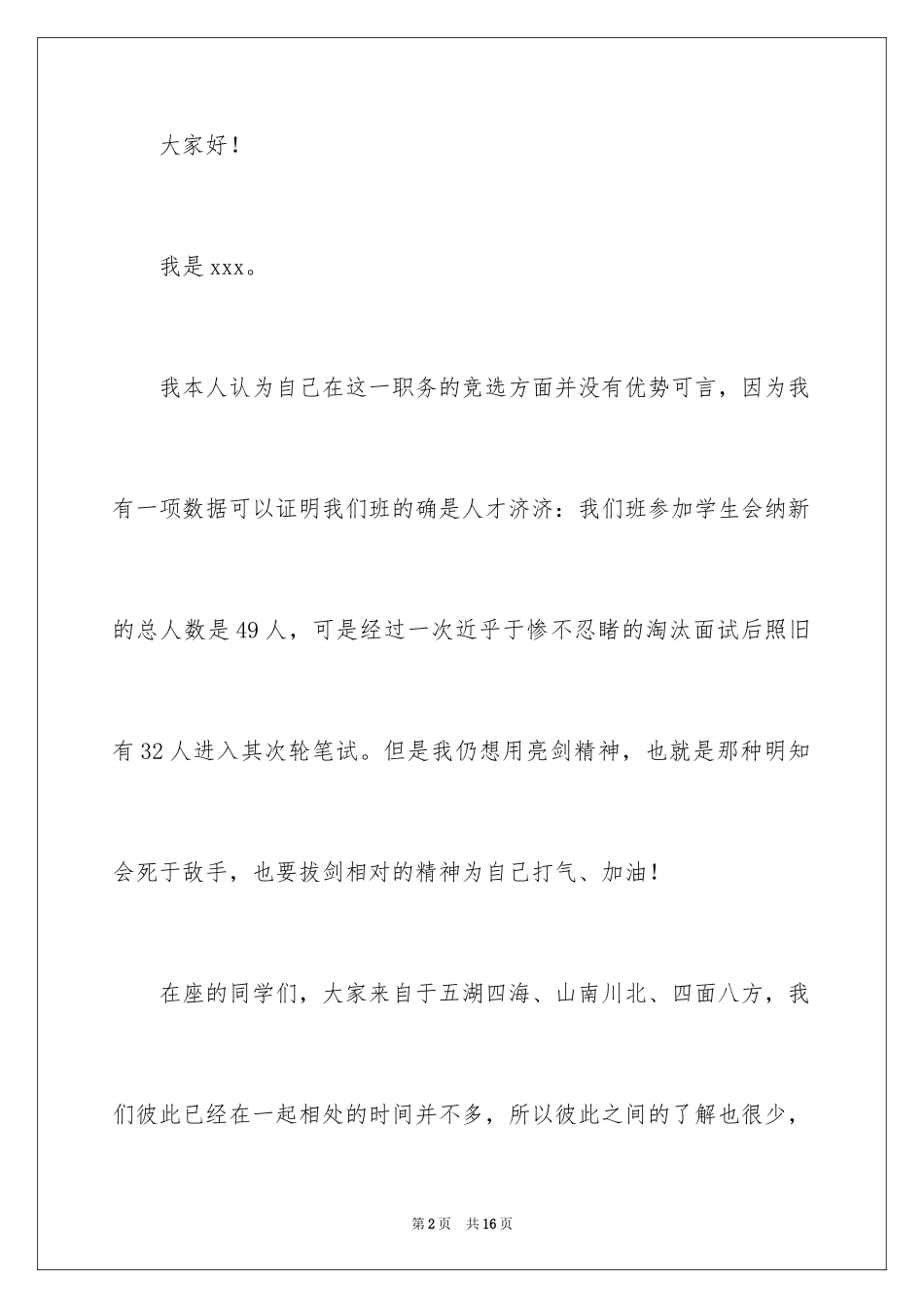 2024大学竞选班干部演讲稿_11_第2页