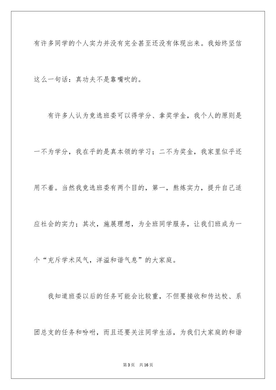 2024大学竞选班干部演讲稿_11_第3页