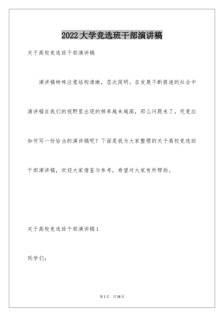 2024大学竞选班干部演讲稿_11