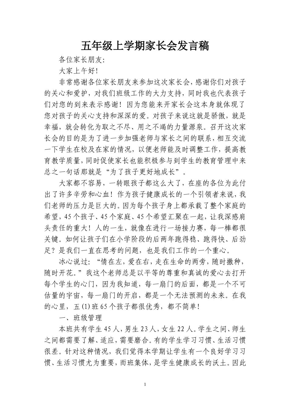 五年级上学期家长会发言稿_第1页