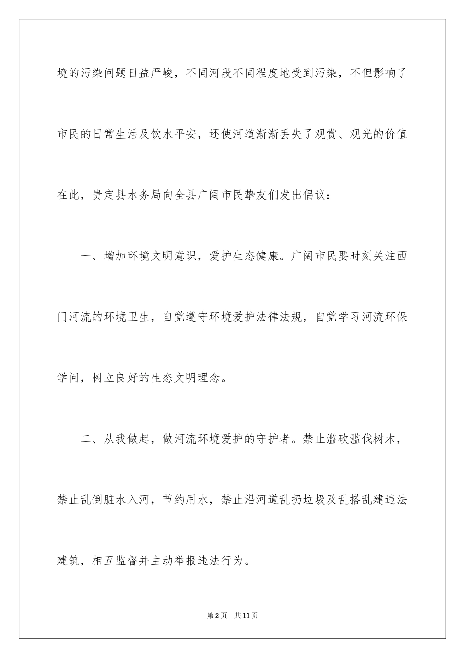 2024保护水资源的建议书_50_第2页