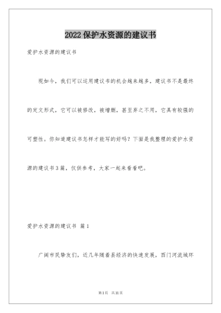 2024保护水资源的建议书_50