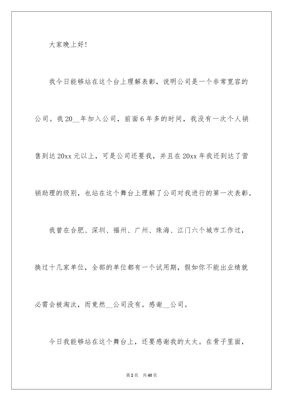 2024员工年会发言稿_40_第2页