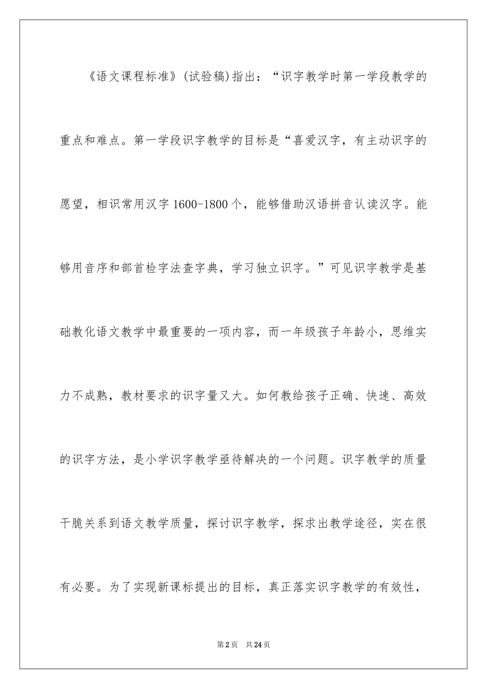 2024一年级识字现状调查报告_第2页