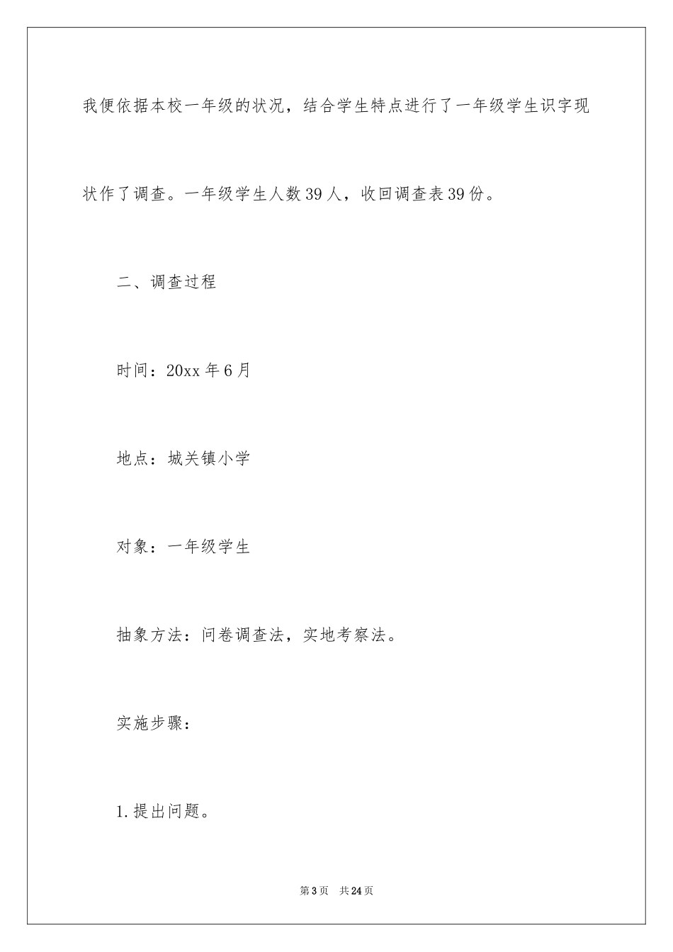 2024一年级识字现状调查报告_第3页