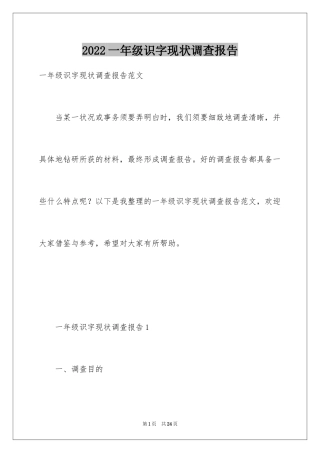 2024一年级识字现状调查报告
