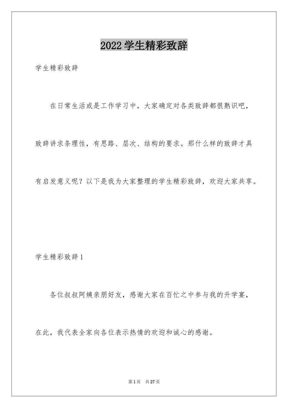 2024学生精彩致辞_第1页