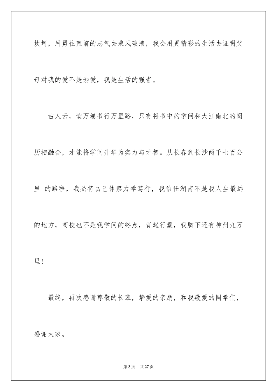 2024学生精彩致辞_第3页