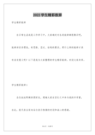 2024学生精彩致辞