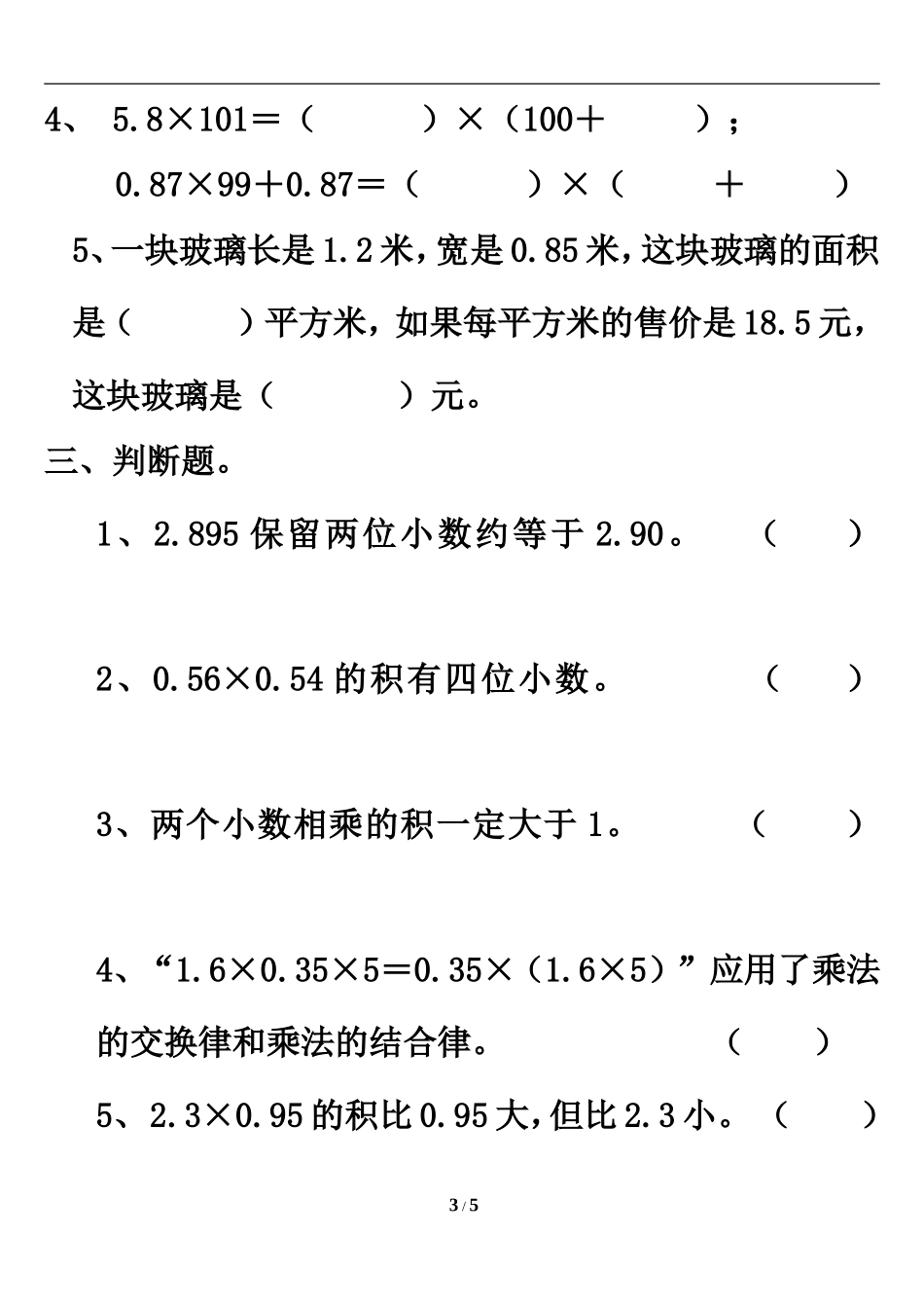 《小数乘法运算定律》单元测试3_第3页