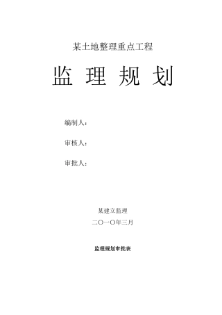 某土地整理重点项目监理规划