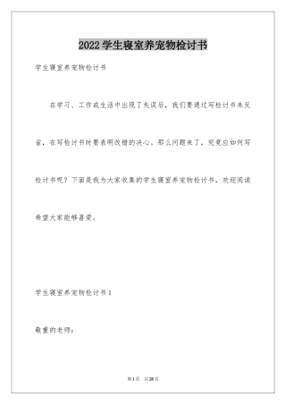 2024学生寝室养宠物检讨书