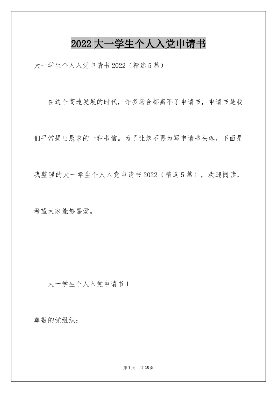 2024大一学生个人入党申请书_第1页