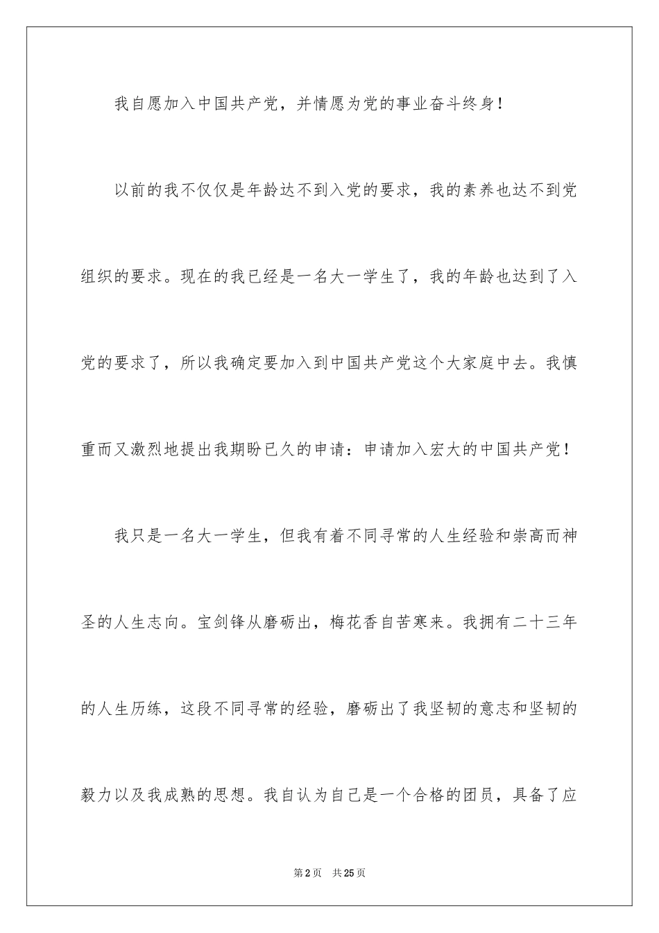 2024大一学生个人入党申请书_第2页