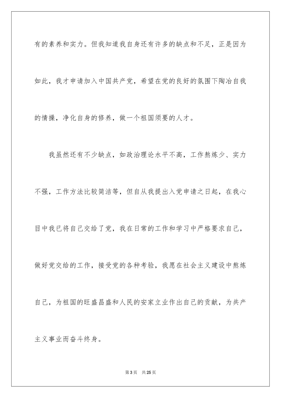 2024大一学生个人入党申请书_第3页