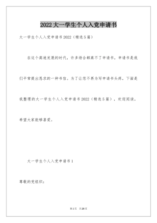 2024大一学生个人入党申请书