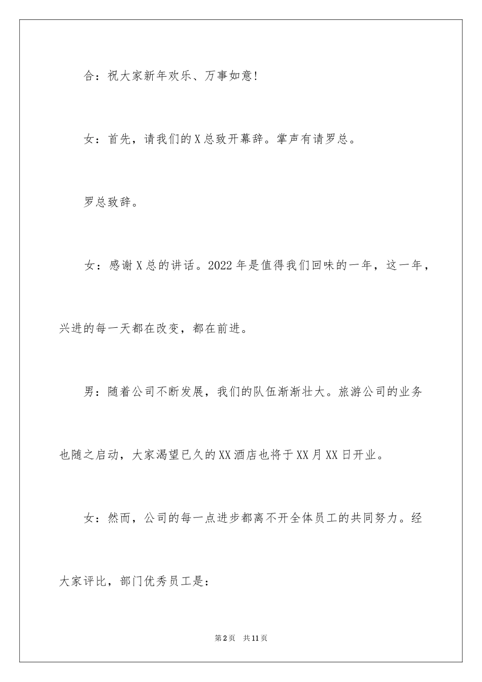 2024公司联欢会主持词_3_第2页