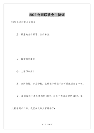 2024公司联欢会主持词_3