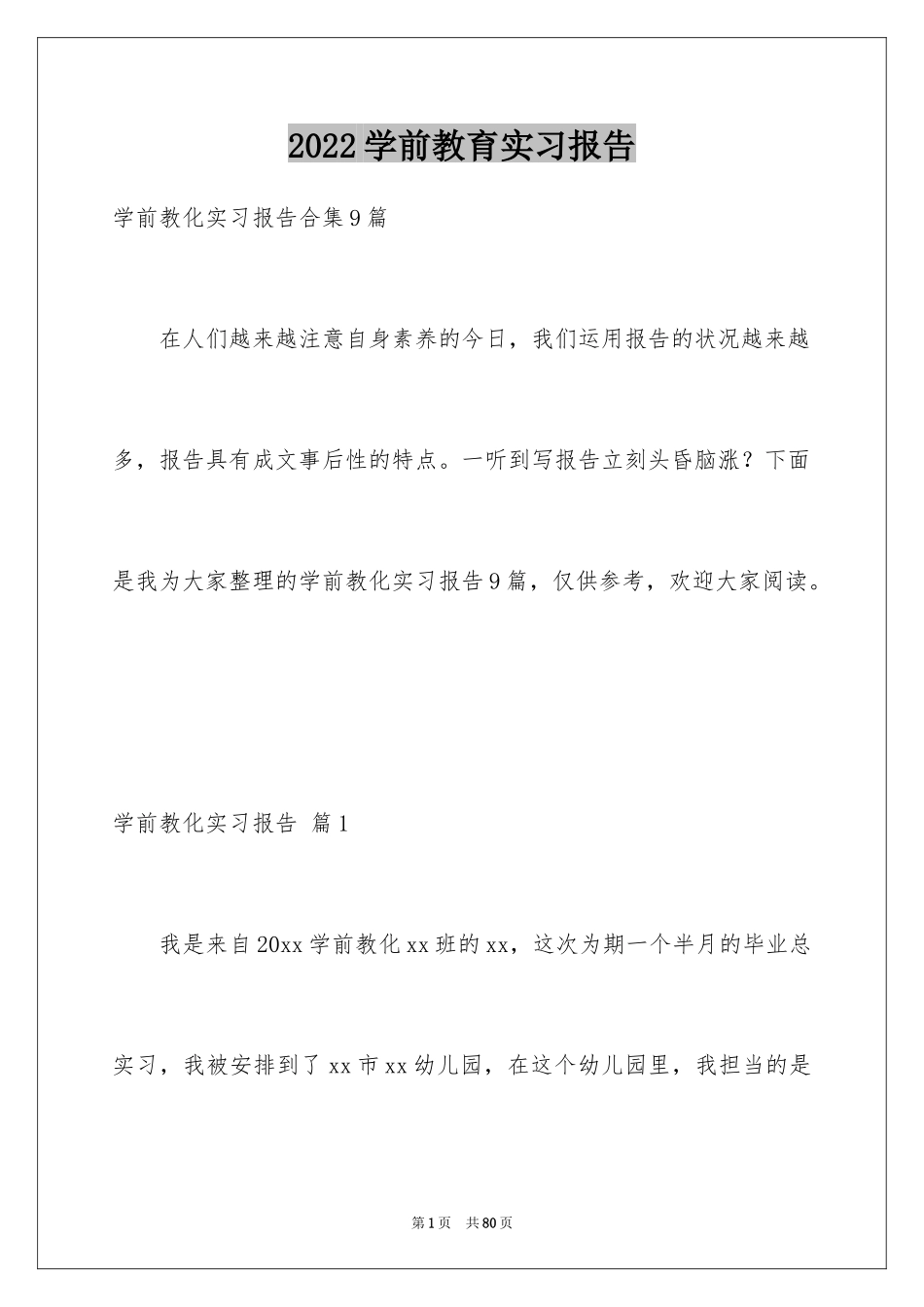 2024学前教育实习报告_5_第1页