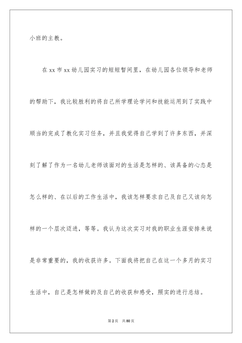 2024学前教育实习报告_5_第2页