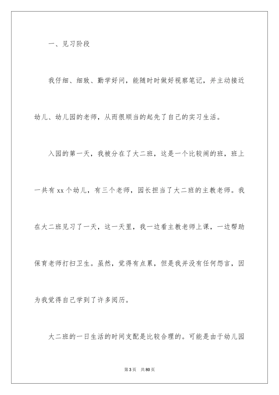 2024学前教育实习报告_5_第3页