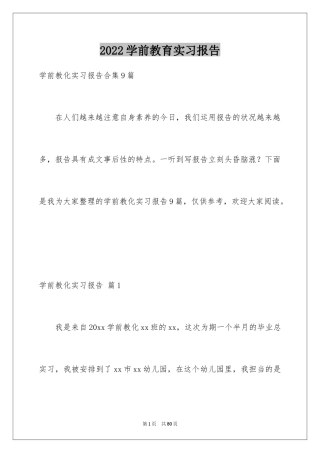 2024学前教育实习报告_5