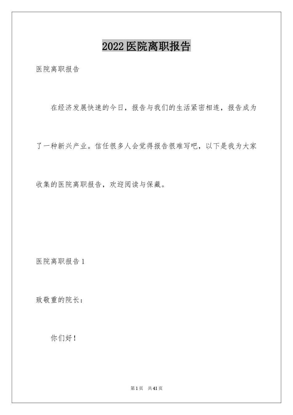 2024医院离职报告_1_第1页
