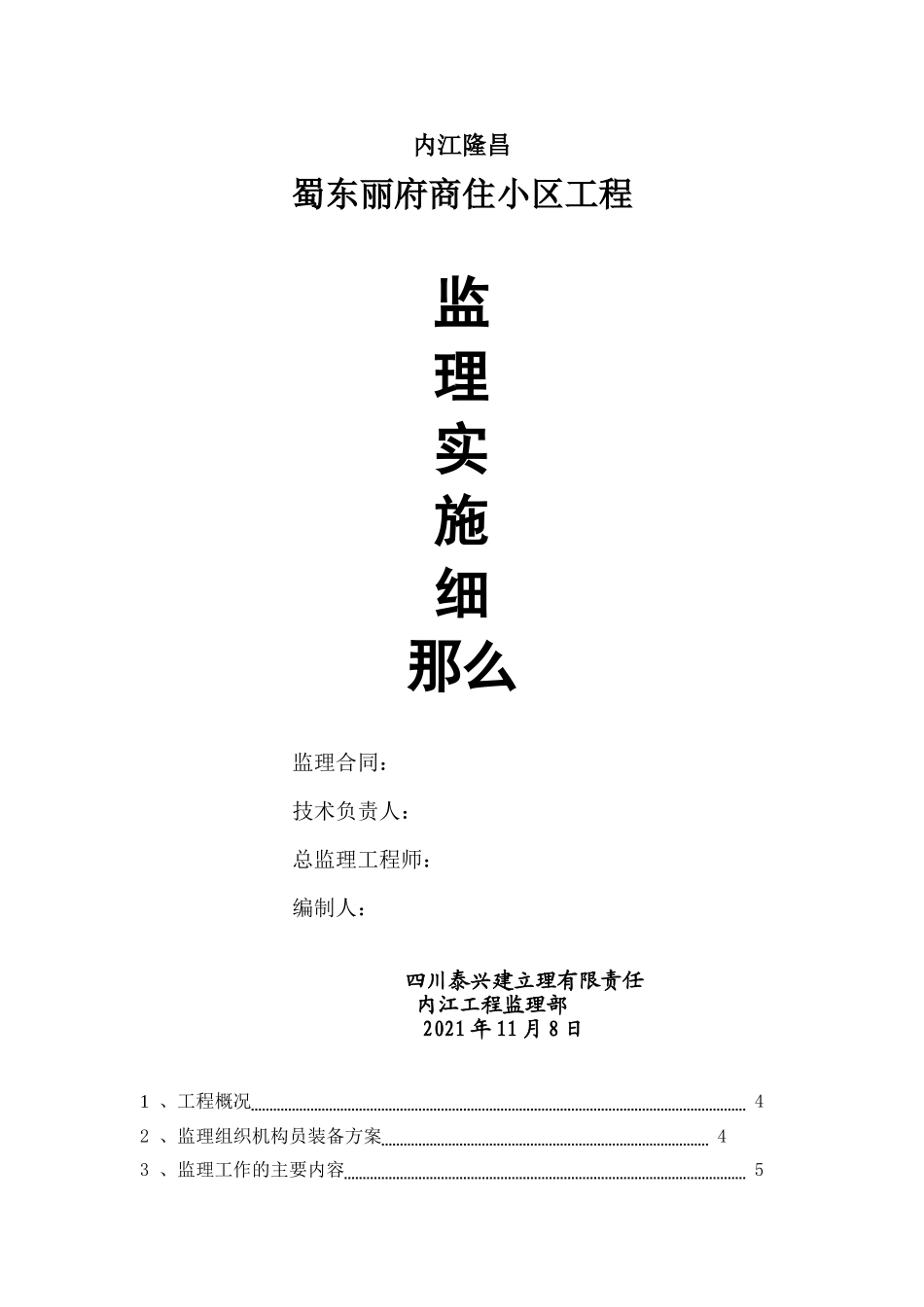内江市隆昌县蜀东丽府商住小区工程监理实施细则_第1页