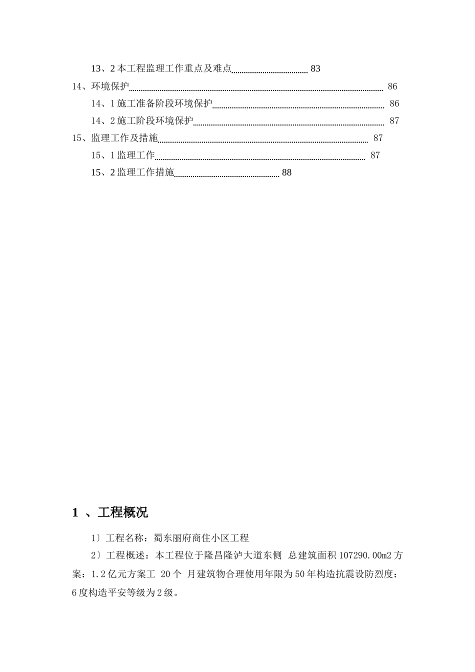 内江市隆昌县蜀东丽府商住小区工程监理实施细则_第3页