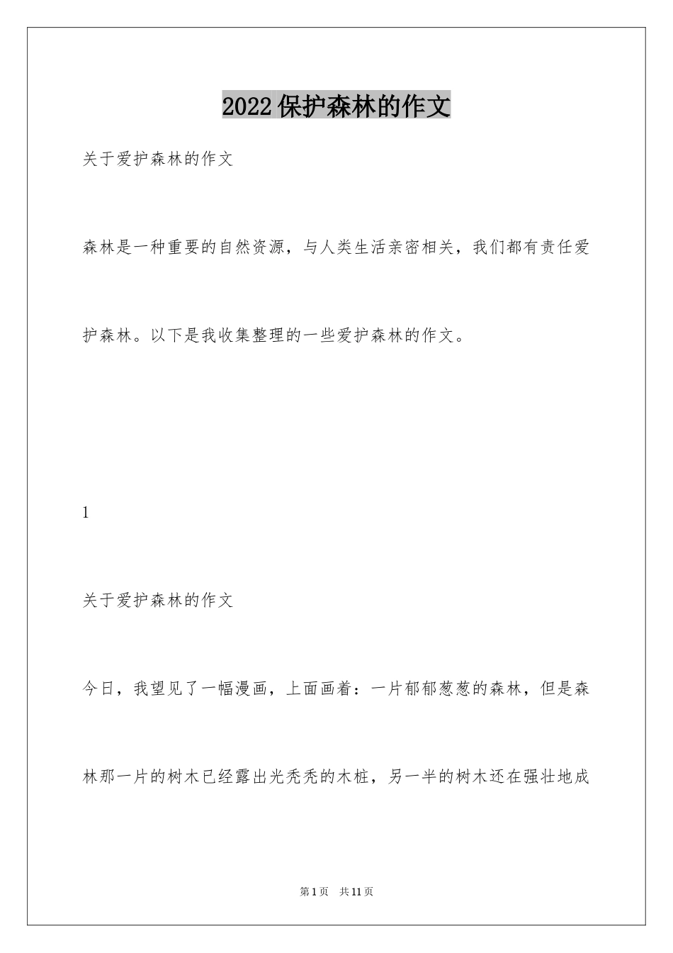 2024保护森林的作文_第1页