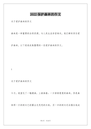 2024保护森林的作文
