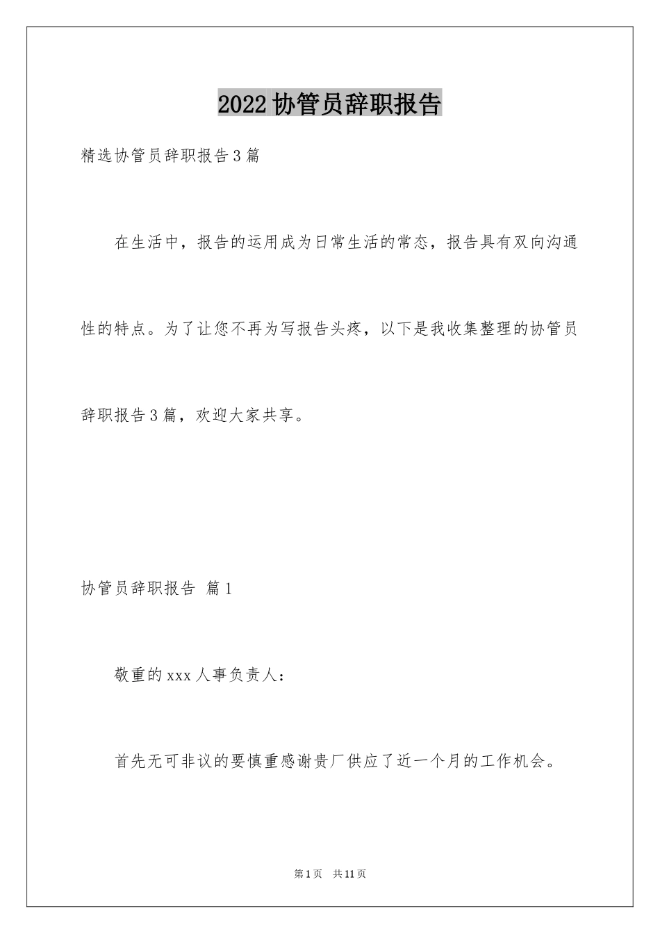 2024协管员辞职报告_4_第1页