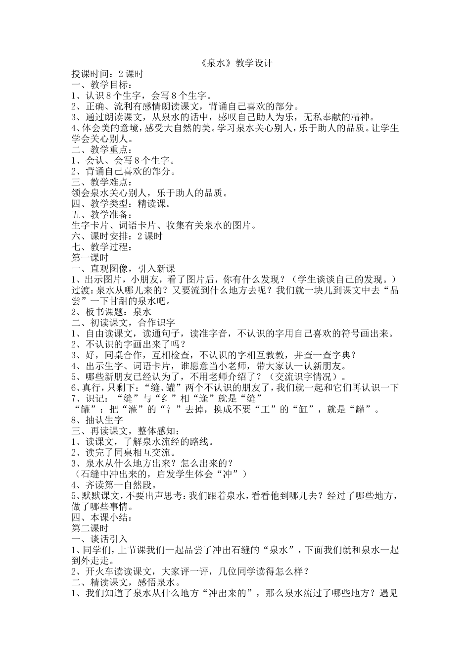 《泉水》教学设计_第1页