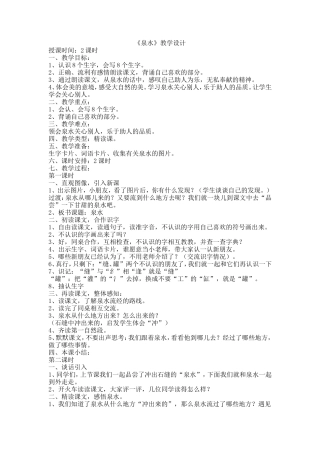 《泉水》教学设计