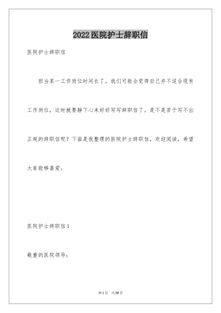2024医院护士辞职信_7