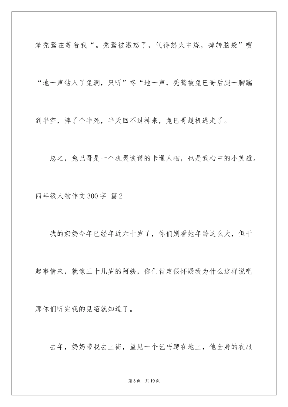 2024四年级人物作文300字_11_第3页